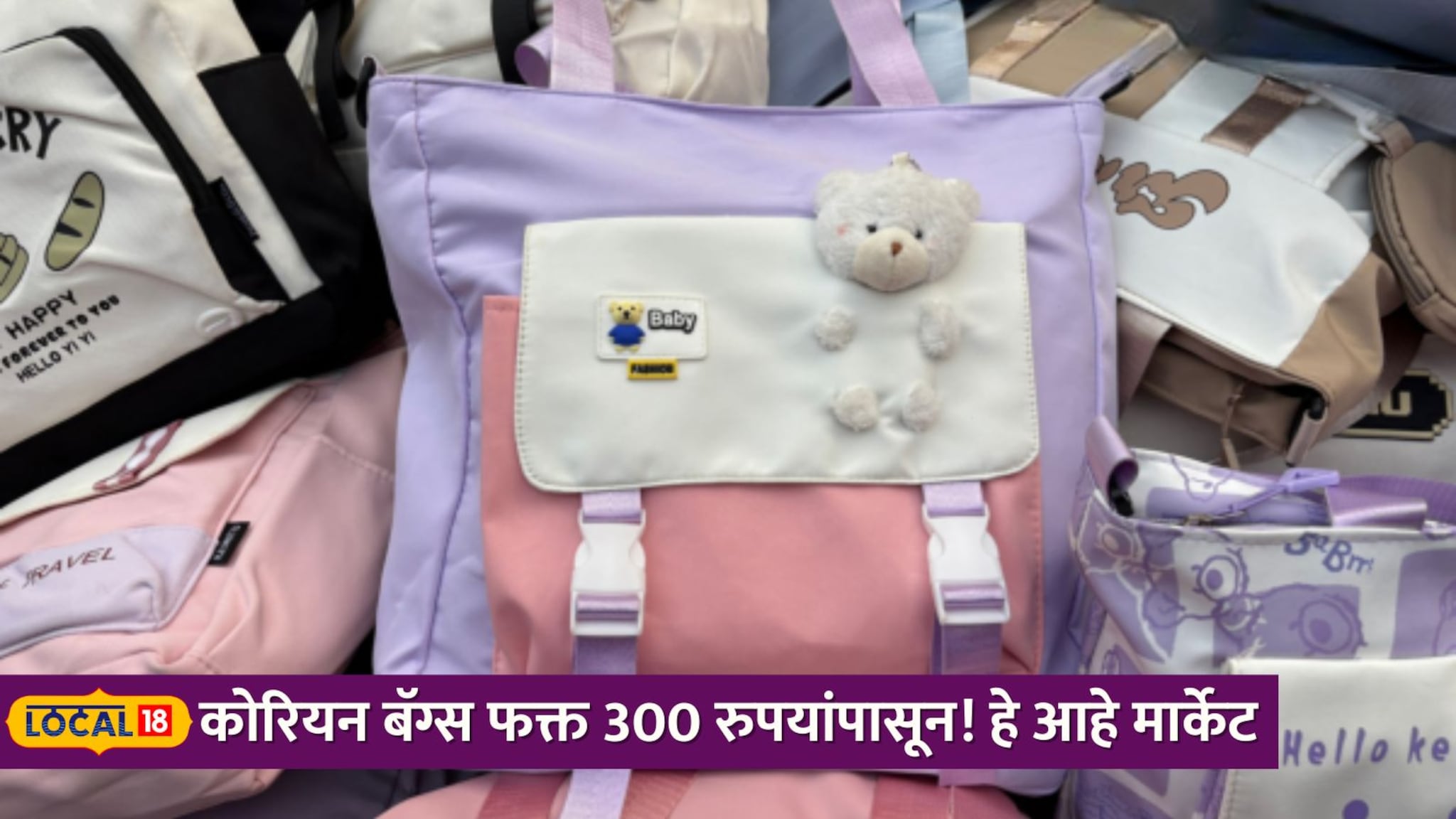 कोरियन बॅग्सची जोरदार क्रेझ, फक्त 300 रुपयांपासून करा खरेदी, मुंबई हे आहे मार्केट