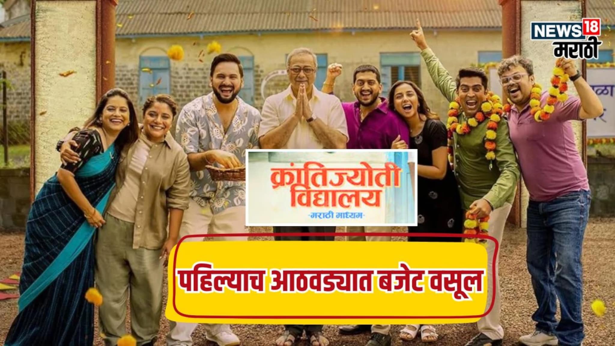 'क्रांतिज्योती'ची मुले बॉक्स ऑफिसच्या परीक्षेत अव्वल! पहिल्याच विकेंडला बजेट वसूल, किती केली कमाई?