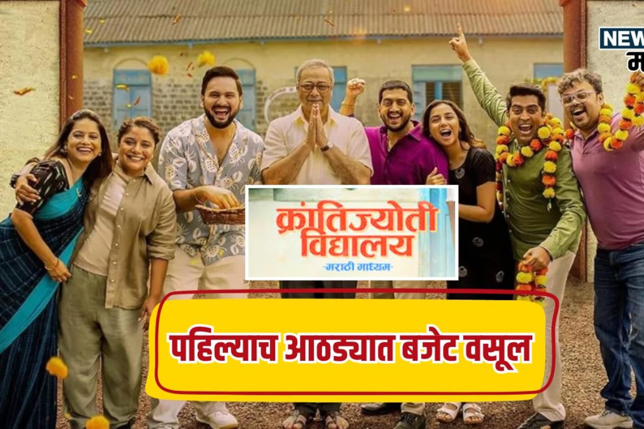 'क्रांतिज्योती विद्यालय'ने पहिल्याच विकेंडला केलं बजेट वसूल, किती कमावले?