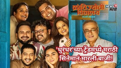 क्रांतिज्योती विद्यालय का जलवा: बजट वसूल, 5 करोड़ के करीब कमाई, दर्शकों का दिल जीता.