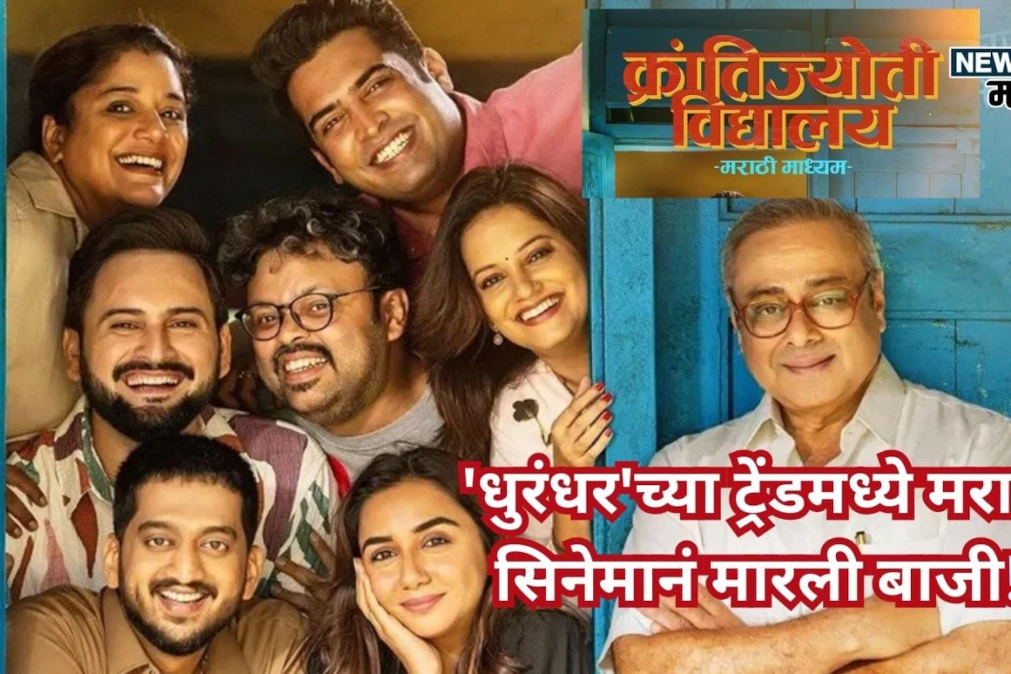 'क्रांतिज्योती विद्यालय'ने विकेंड गाजवला, पहिल्या सोमवारी पुन्हा कोटींची कमाई