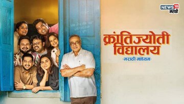 सलग तीन आठवडे हाऊसफुल्लचा बोर्ड! 'क्रांतिज्योती विद्यालय'ची छप्परफाड कमाई