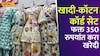 खादी-कॉटन कॉर्ड सेट, फक्त 350 रुपयांत करा खरेदी, मुंबईतील हे ठिकाण माहितीये का?