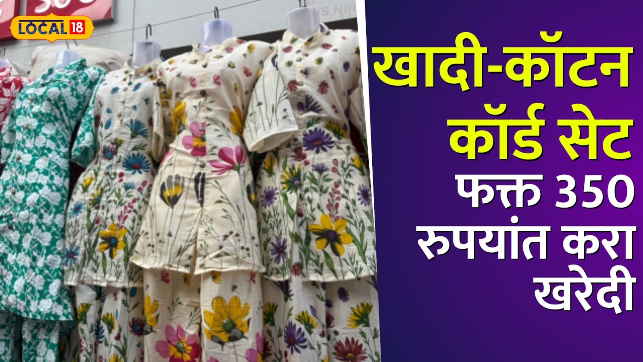 खादी-कॉटन कॉर्ड सेट, फक्त 350 रुपयांत करा खरेदी, मुंबईतील हे ठिकाण माहितीये का?