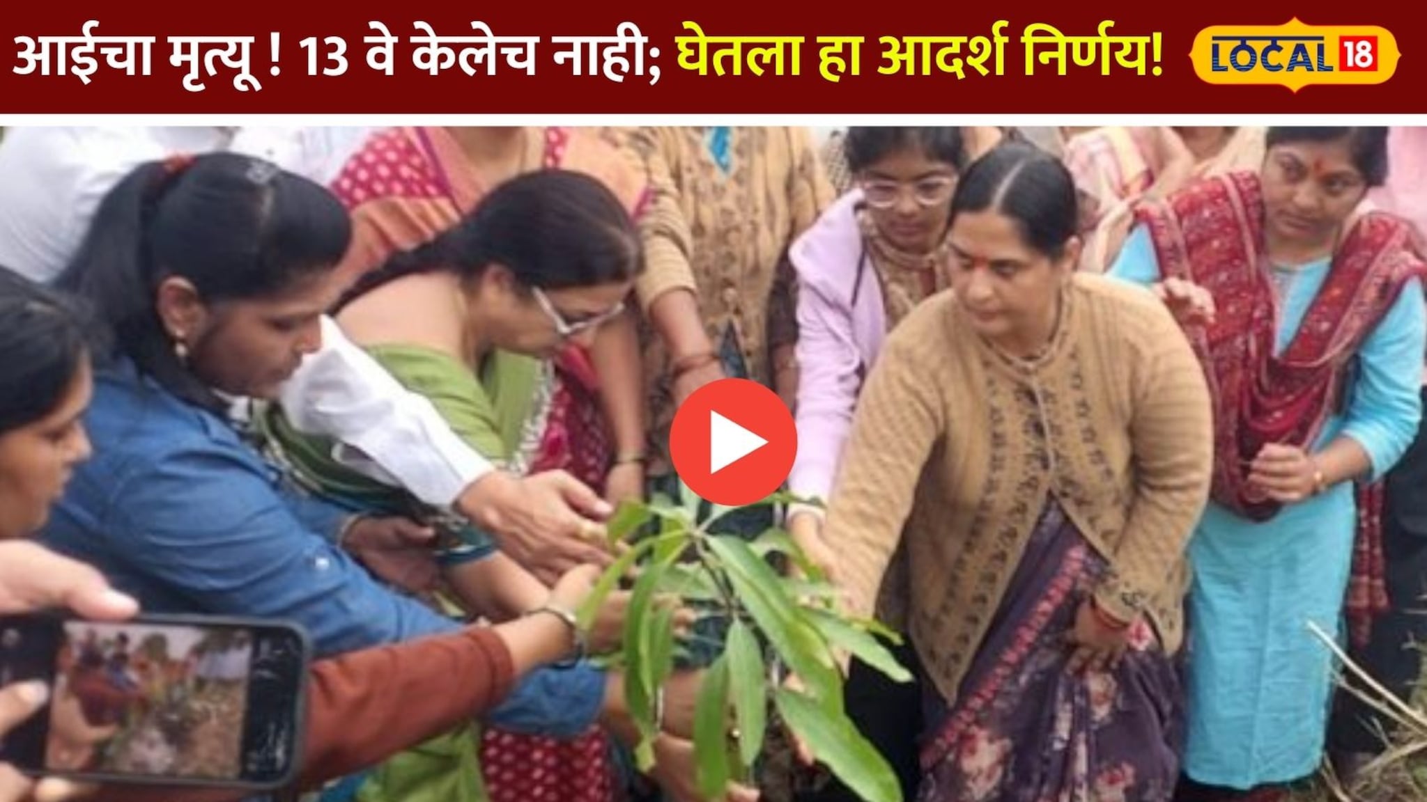 13 व्याचे विधी 5  दिवसांत पूर्ण; भानुसे परिवाराने असा घेतला आदर्श निर्णय !