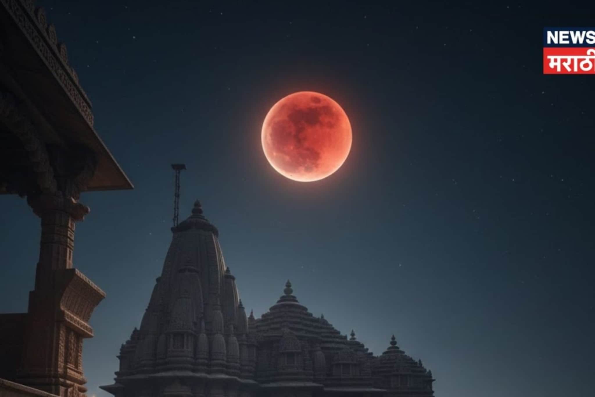 2026 मध्ये पहिलं चंद्र ग्रहण कधी? 'या' वेळेत सुरू होणार सुतक काळ