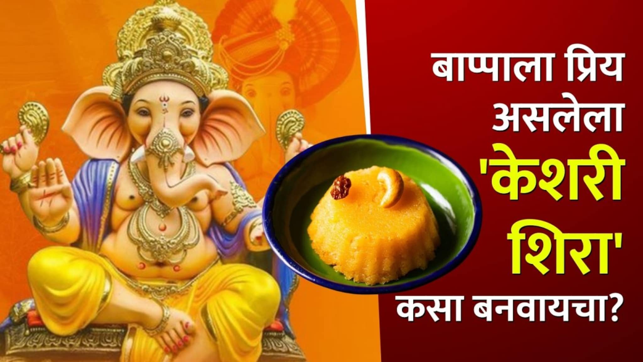 Maghi Ganesh Jayanti:  बाप्पाला प्रिय असलेला 'केशरी शिरा' कसा बनवायचा? साजूक तुपातील हा नैवेद्य वाढवेल सणाची शोभा!