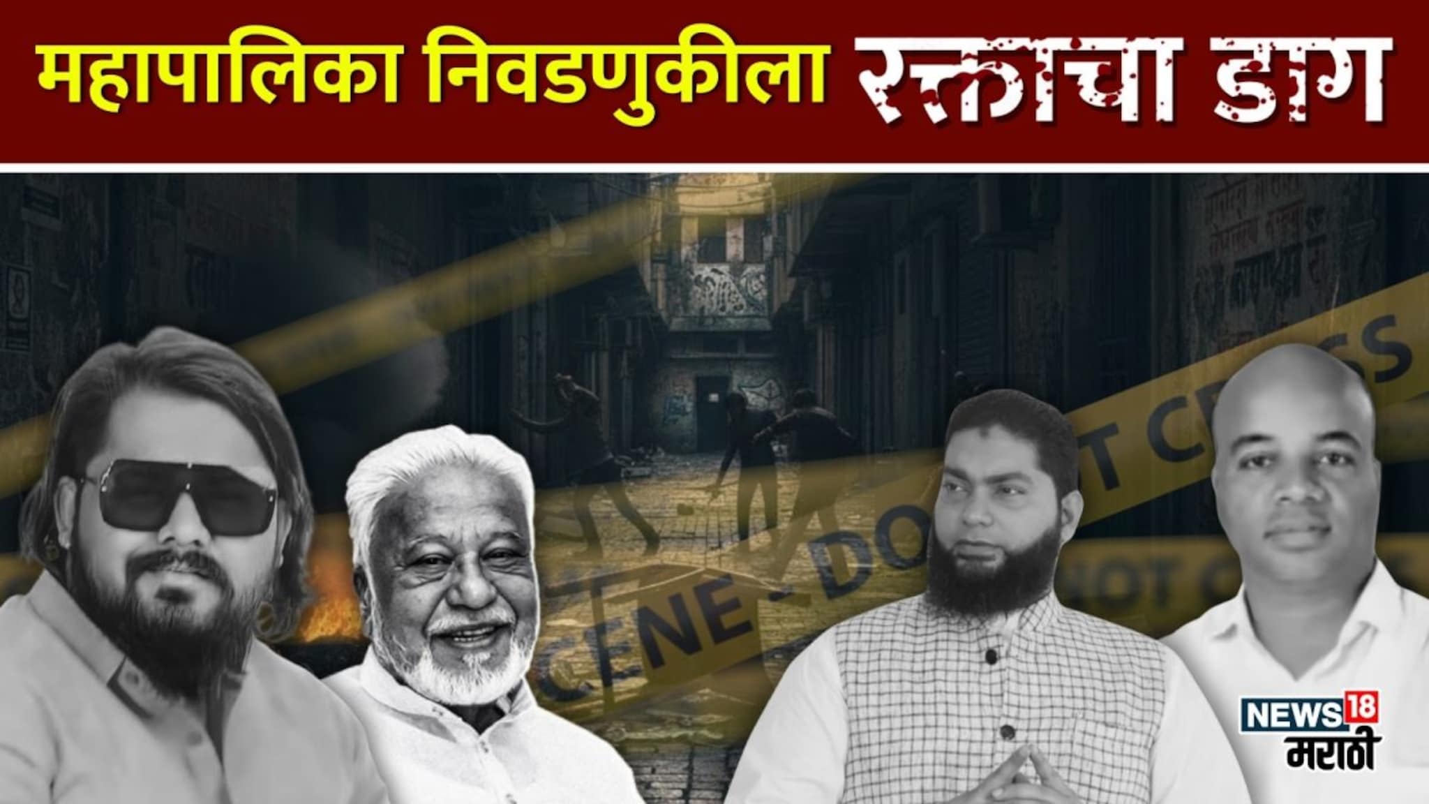 महापालिका निवडणुकीला रक्ताचा डाग, दोन हत्या आणि तीन जीवघणे हल्ल्ले महापालिका निवडणुकीला रक्ताचा डाग, दोन हत्या आणि तीन जीवघणे हल्ल्ले