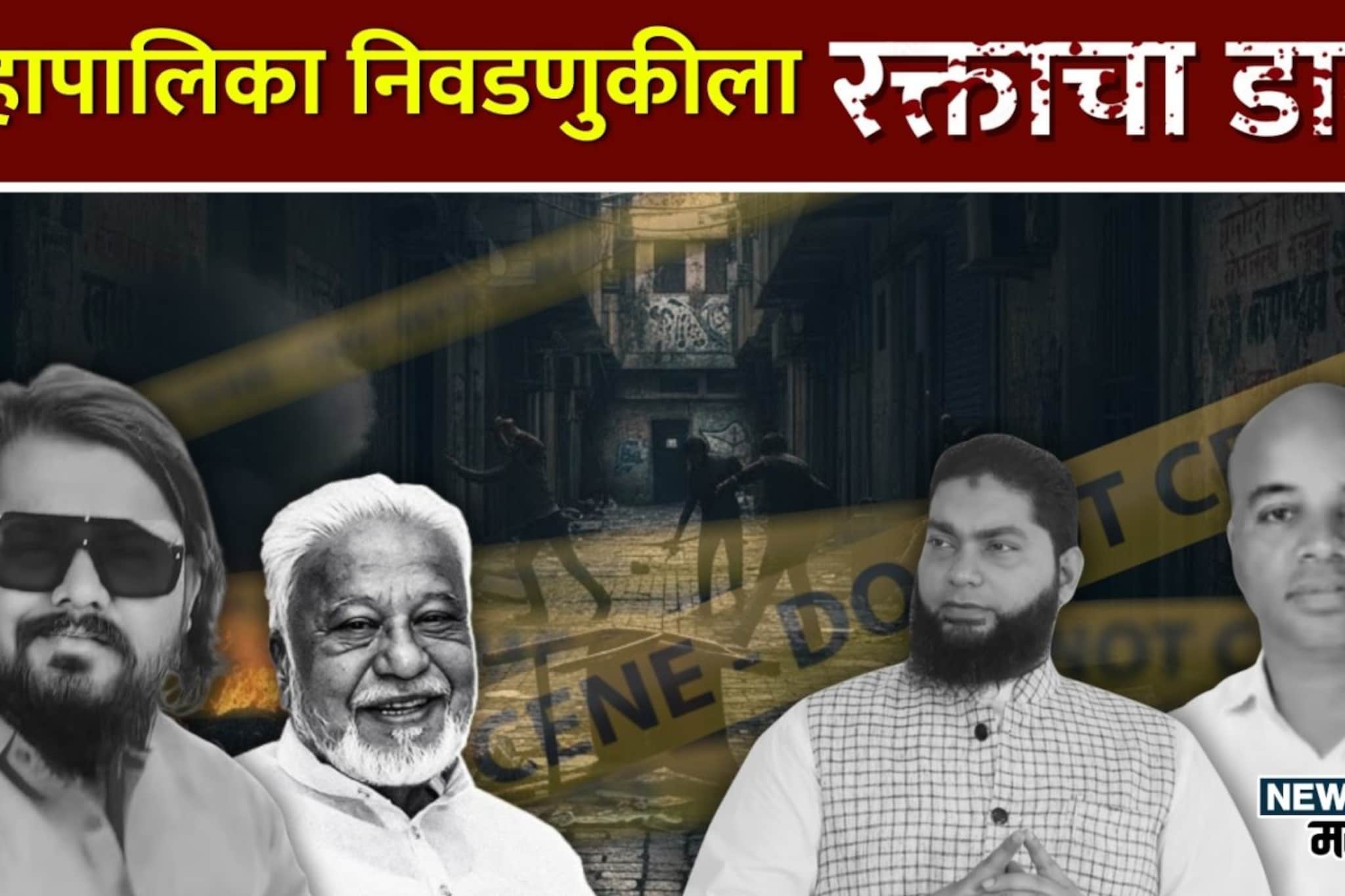 महापालिका निवडणुकीला रक्ताचा डाग, दोन हत्या आणि तीन जीवघणे हल्ल्ले महापालिका निवडणुकीला रक्ताचा डाग, दोन हत्या आणि तीन जीवघणे हल्ल्ले