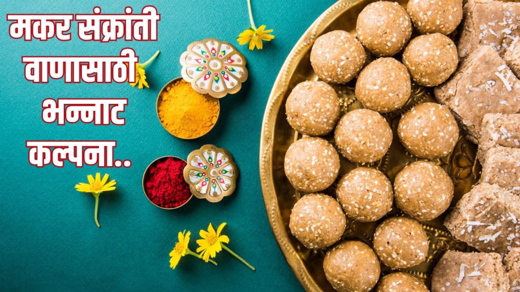 Sankranti Vaan Idea : संक्रांतीच्या वाणाची चिंताच सोडा, या 12 बजेटफ्रेंडली वस्तू तुमच्या मैत्रिणींना करतील खुश!