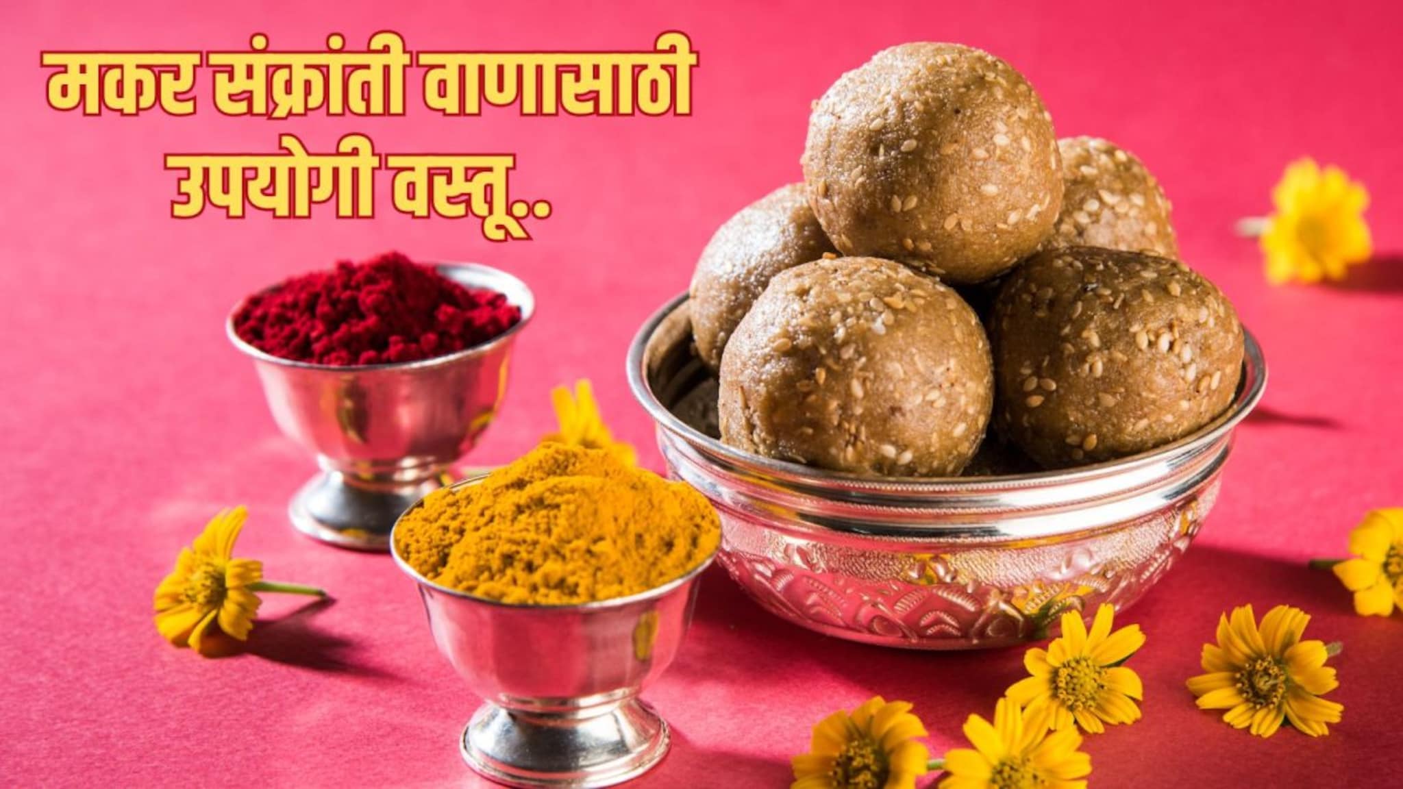 Sankranti Vaan Idea : मकर संक्रांतीच्या वाणात द्या 'या' 7 वस्तू; रोज वापरताना मैत्रिणींना येईल तुमची आठवण..