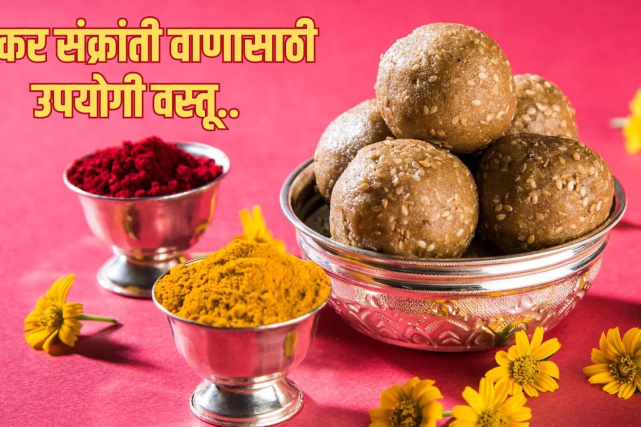 मकर संक्रांतीच्या वाणात द्या या वस्तू; रोज वापरताना मैत्रिणींना येईल तुमची आठवण