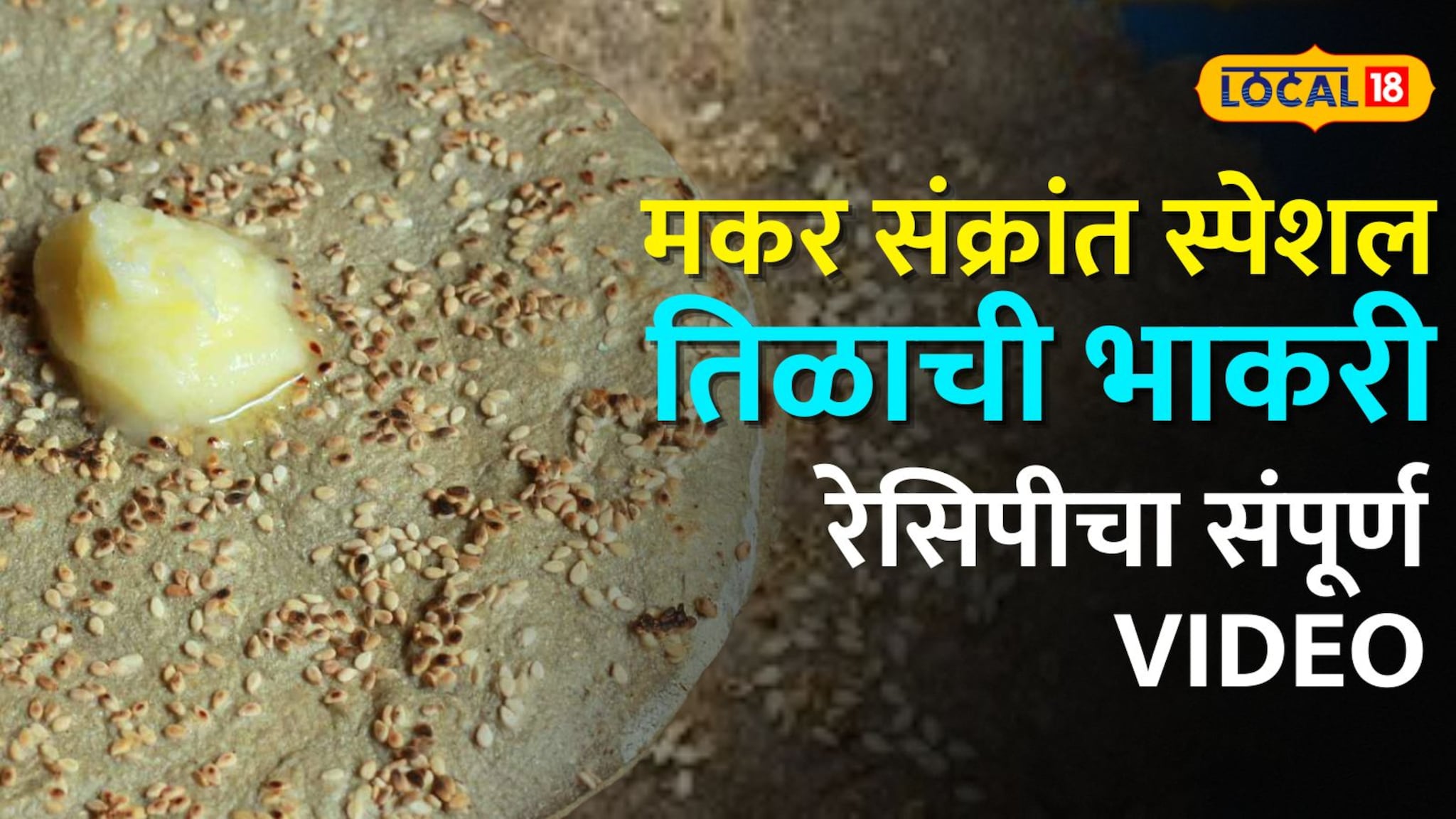 Makar Sankranti 2026: स्पेशल तिळाची भाकरी, बनवा एकदम सोप्या पद्धतीने, रेसिपीचा संपूर्ण Video