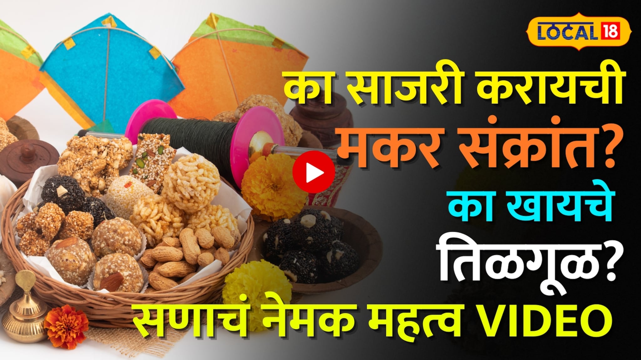 का साजरी करायची मकर संक्रांत? का खायचे तिळगूळ? सणाचं नेमक महत्व काय? Video  