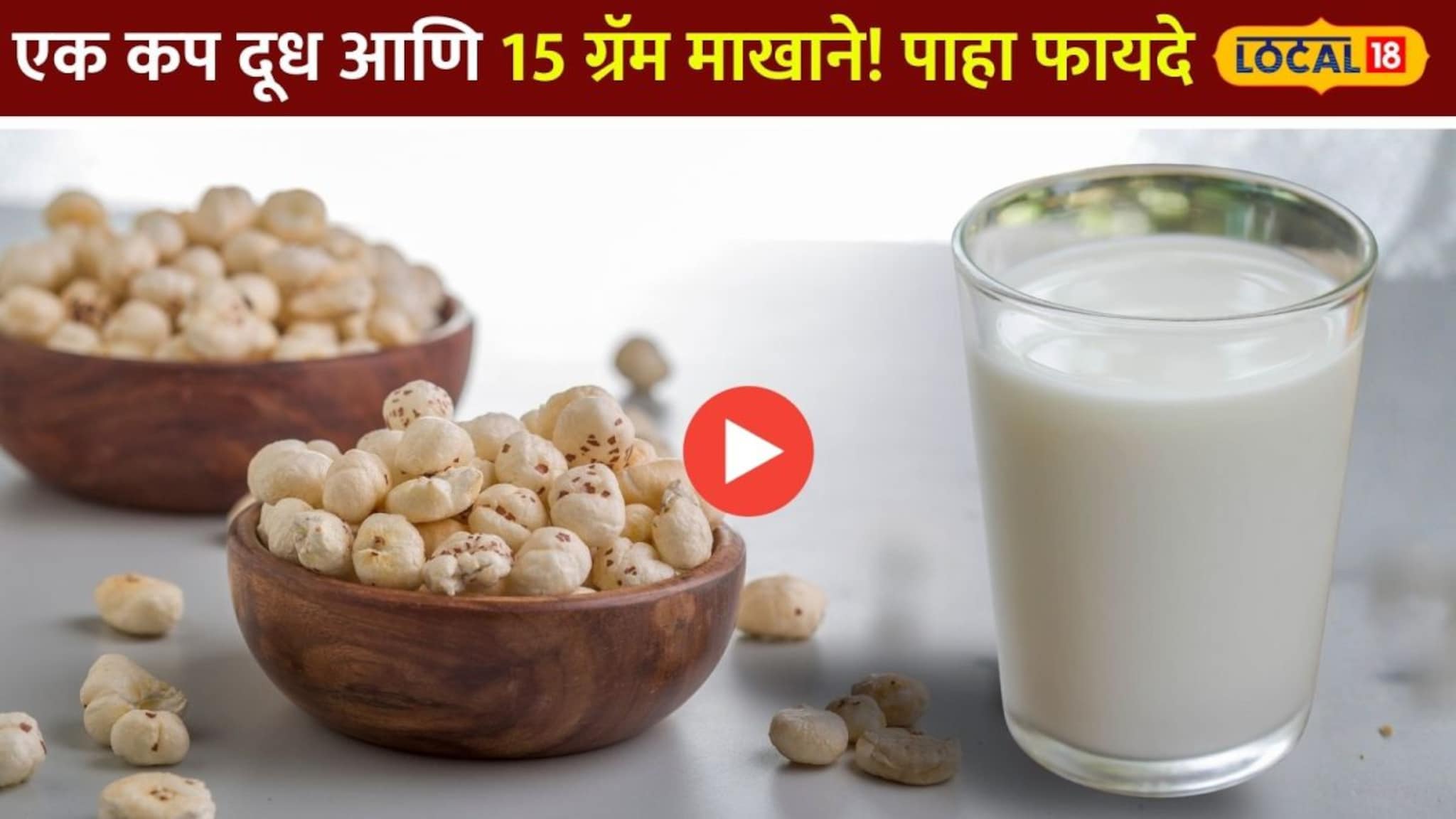 एक कप दूध आणि 15 ग्रॅम माखाने! शरीरात होईल \'जादू\', पाहा फायदे