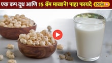 एक कप दूध आणि 15 ग्रॅम माखाने! शरीरात होईल 'जादू', पाहा फायदे