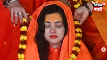 ममता कुलकर्णीची किन्नर आखाड्यातून हकालपट्टी, काढून घेतलं महामंडलेश्वर पद