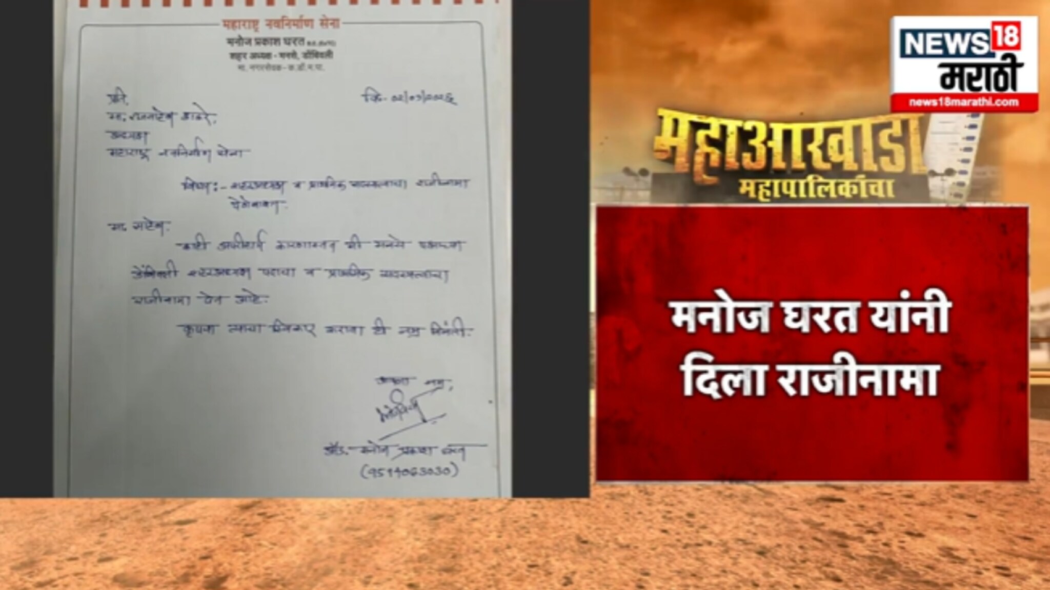 मनसेचा शिलेदार मनोज घरत यांचा राजीनामा, राज ठाकरेंना मोठा धक्का, VIDEO