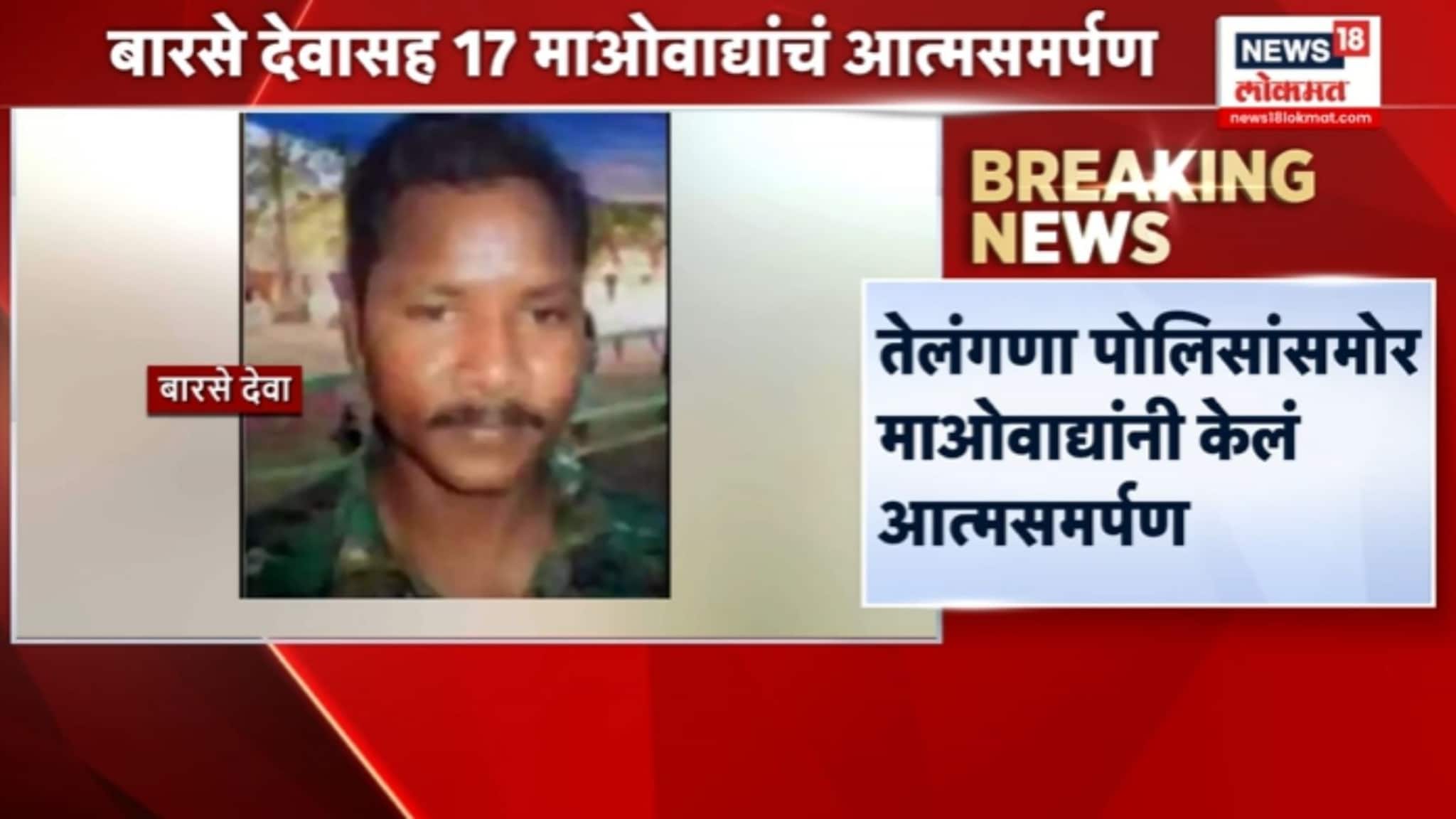 कमांडर बारसे देवासह 17 माओवाद्यांनी केलं आत्मसमर्पण, VIDEO कमांडर बारसे देवासह 17 माओवाद्यांनी केलं आत्मसमर्पण, VIDEO