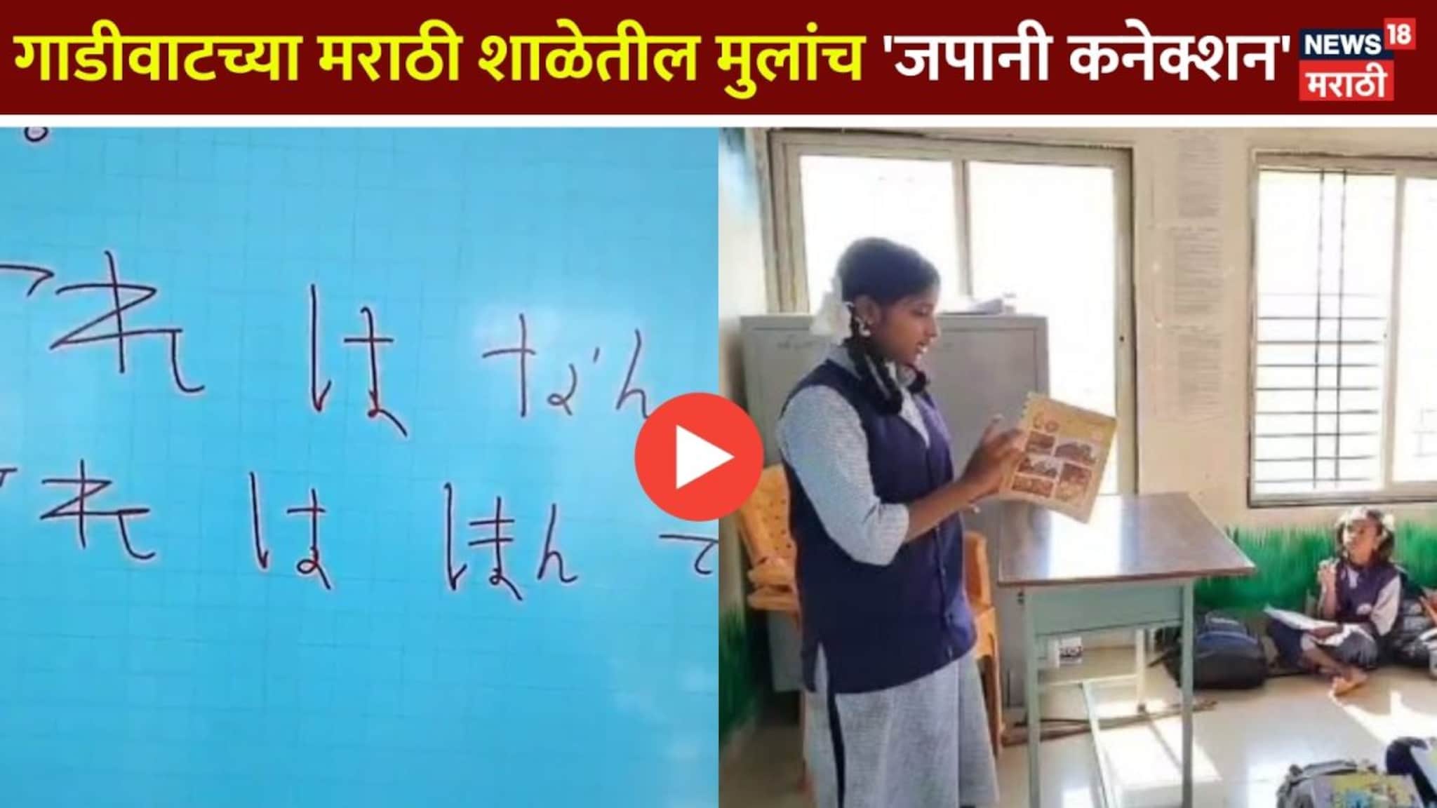 'हाजिमेमाश्ते, वाताशिवा मराठीदेसु...' गाडीवाटच्या मराठी शाळेतील मुलांच 'जपानी कनेक्शन'