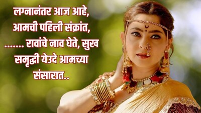 नव्या नवरीसाठी संक्रांतीचे खास उखाणे..