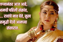 Ukhane For New Bride : या शब्दांनी जिंकाल सर्वांचं मन! नव्या नवरीसाठी संक्रांतीचे खास उखाणे..