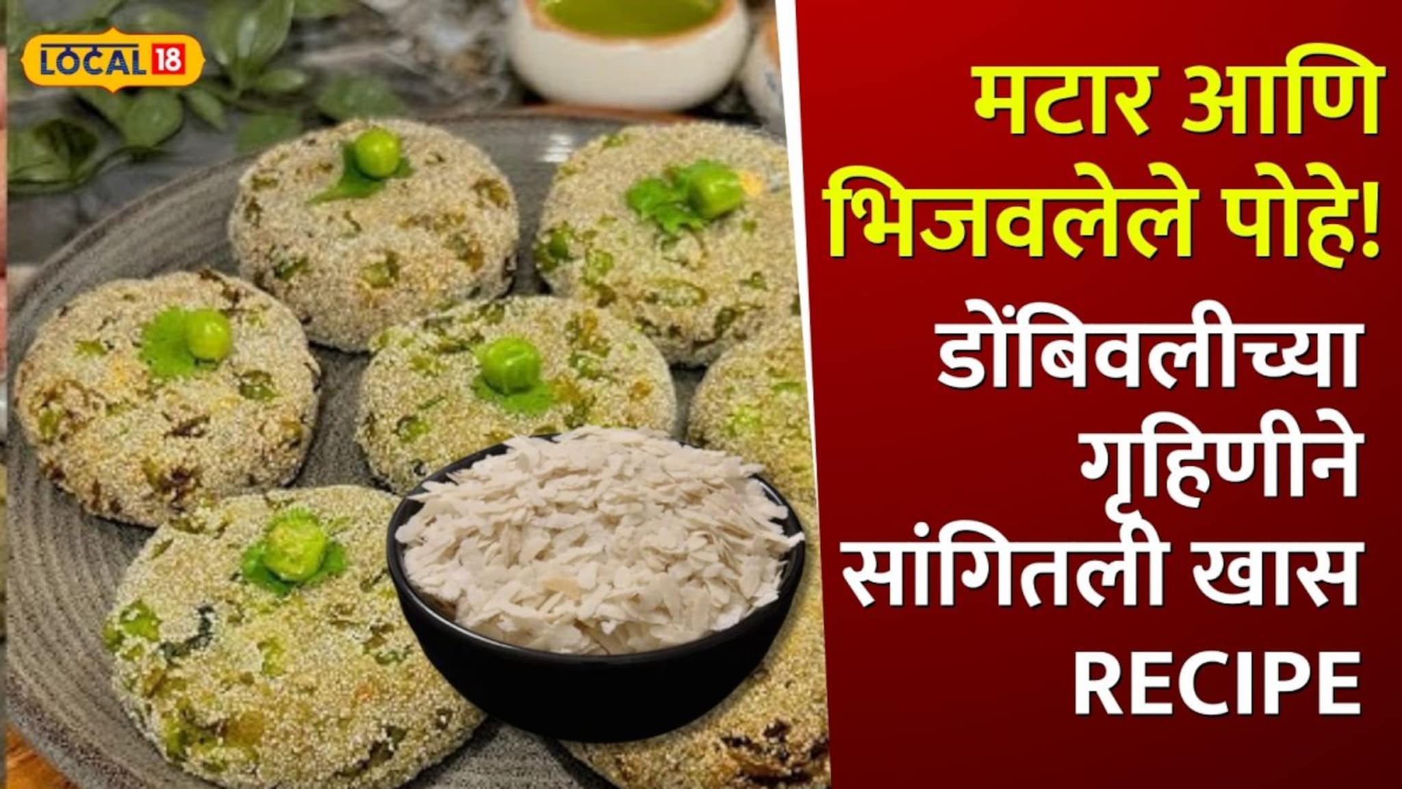 मटार आणि भिजवलेले पोहे! कटलेट मऊ पडू नये म्हणून डोंबिवलीच्या गृहिणीने सांगितली खास ट्रिक 