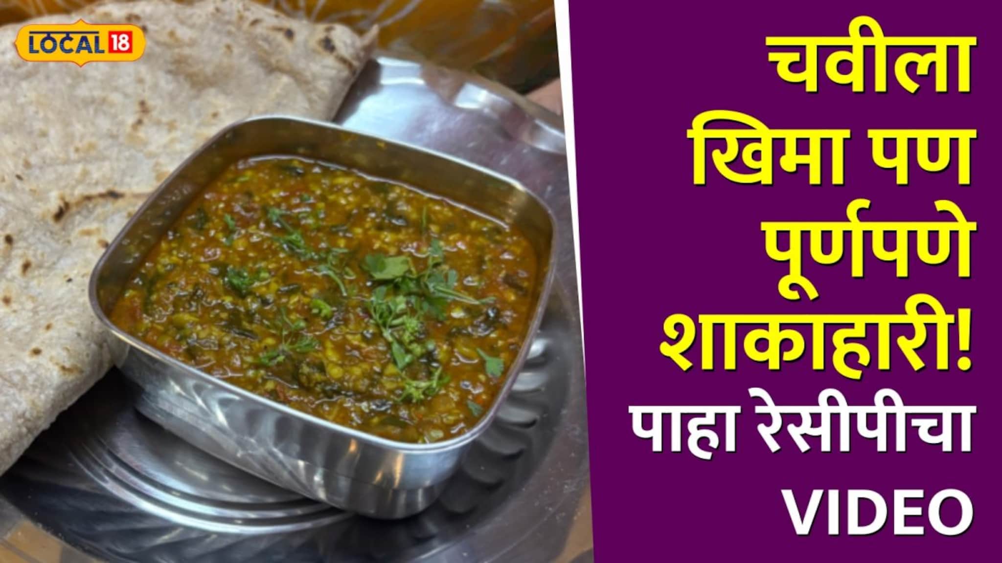 चवीला खिमा पण पूर्णपणे शाकाहारी! पावासोबत खाण्यासाठी परफेक्ट बेत! पाहा रेसीपीचा Video 