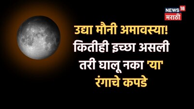 Mauni Amavasya: Avoid Black and White Clothes to Ward Off Misfortune