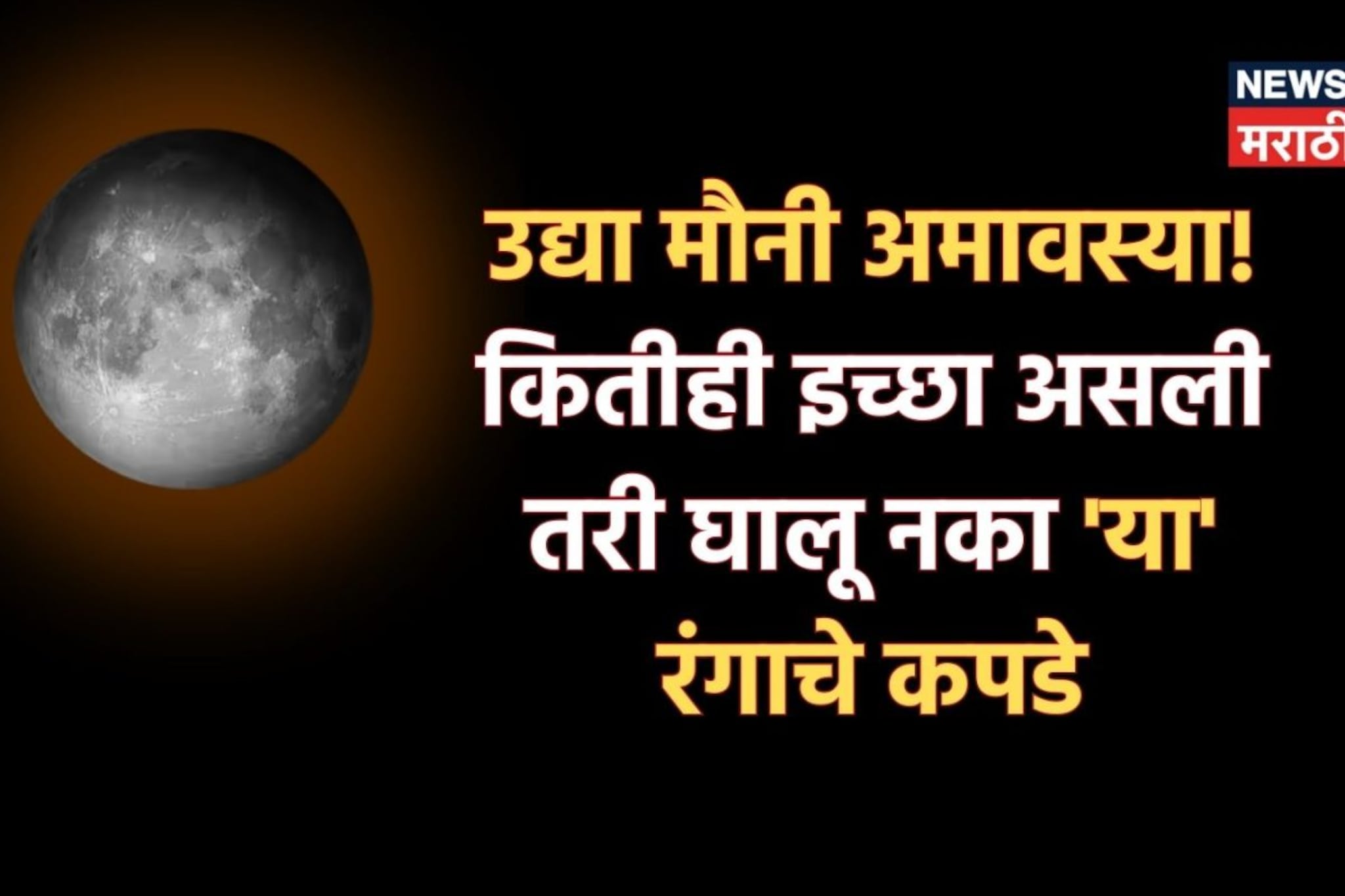 मौनी अमावस्या! चुकूनही घालू नका 'या' रंगाचे कपडे, वर्षभर सहन करावा लागेल त्रास