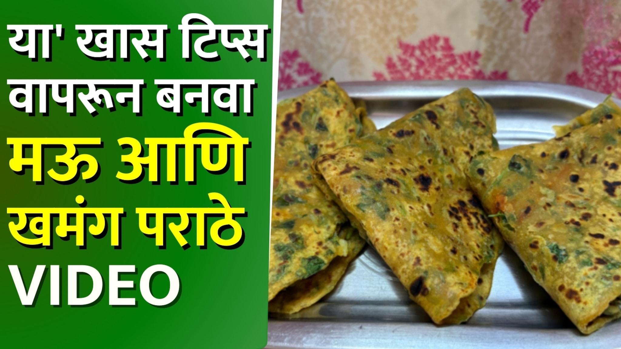 मेथी पराठा कडू होतोय? 'या' खास टिप्स वापरून बनवा मऊ आणि खमंग पराठे