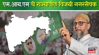 एमआयएम विजयी नगरसेवक