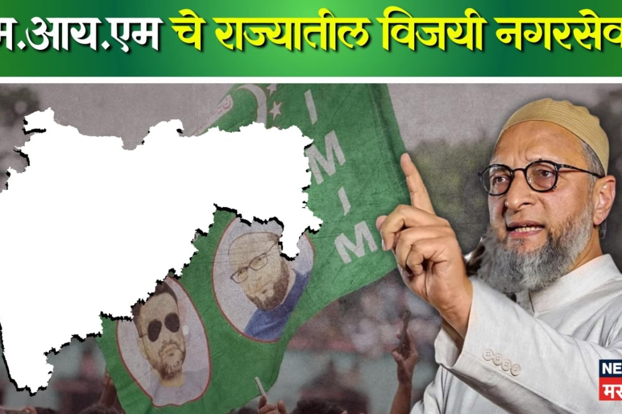 ओवैसींचा जलवा, राज्यातील MIM च्या विजयी नगरसेवकांची यादी, शतक पूर्ण