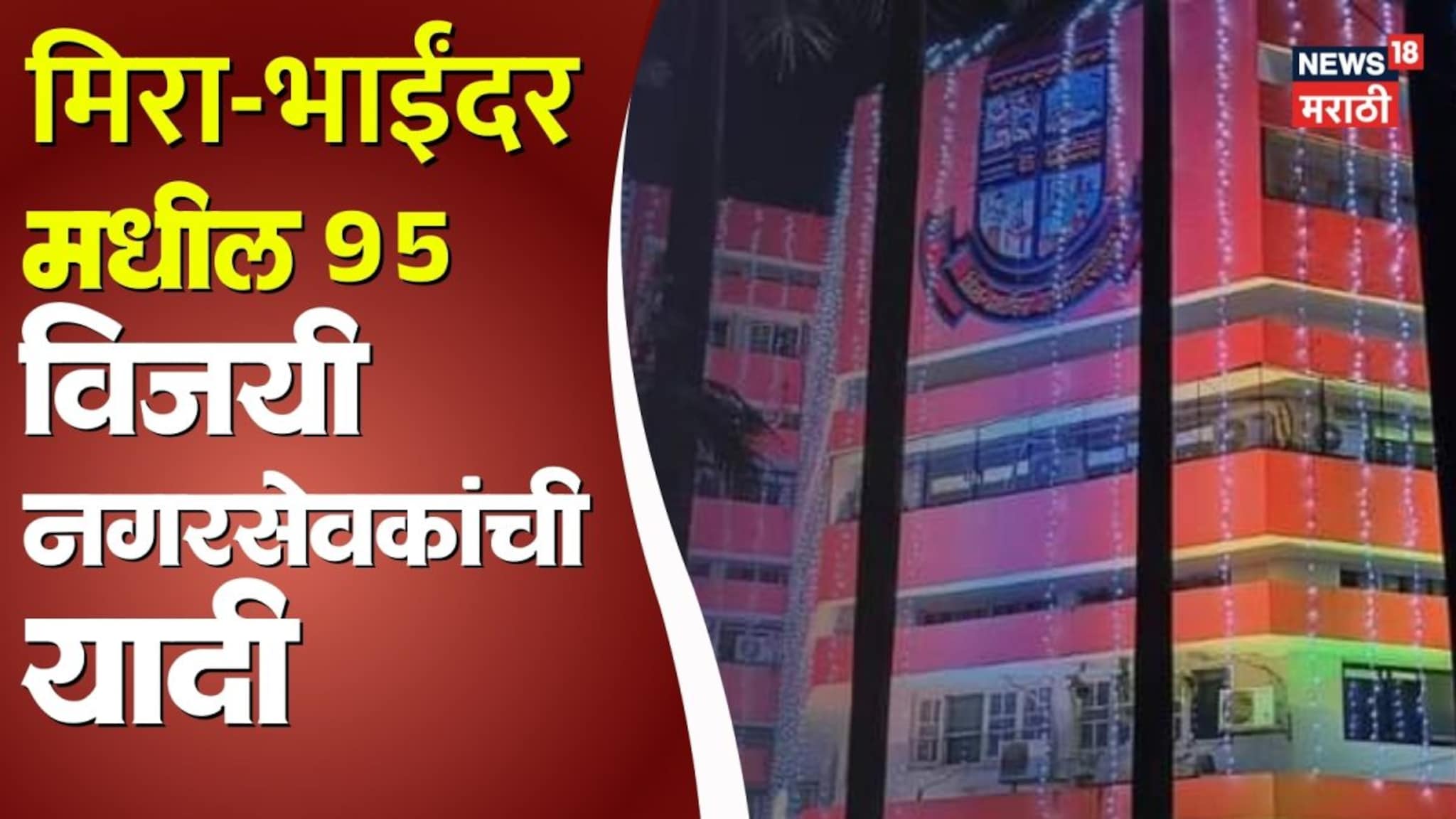 Mita Bhayndar Winning List: मिरा-भाईंदरचा निकाल समोर, विजयी उमेदवारांची यादी; को