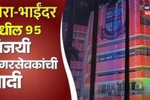 Mita Bhayndar Winning List: मिरा-भाईंदरचा निकाल समोर, विजयी उमेदवारांची यादी; कोणत्या वॉर्डातून कुणाची बाजी?