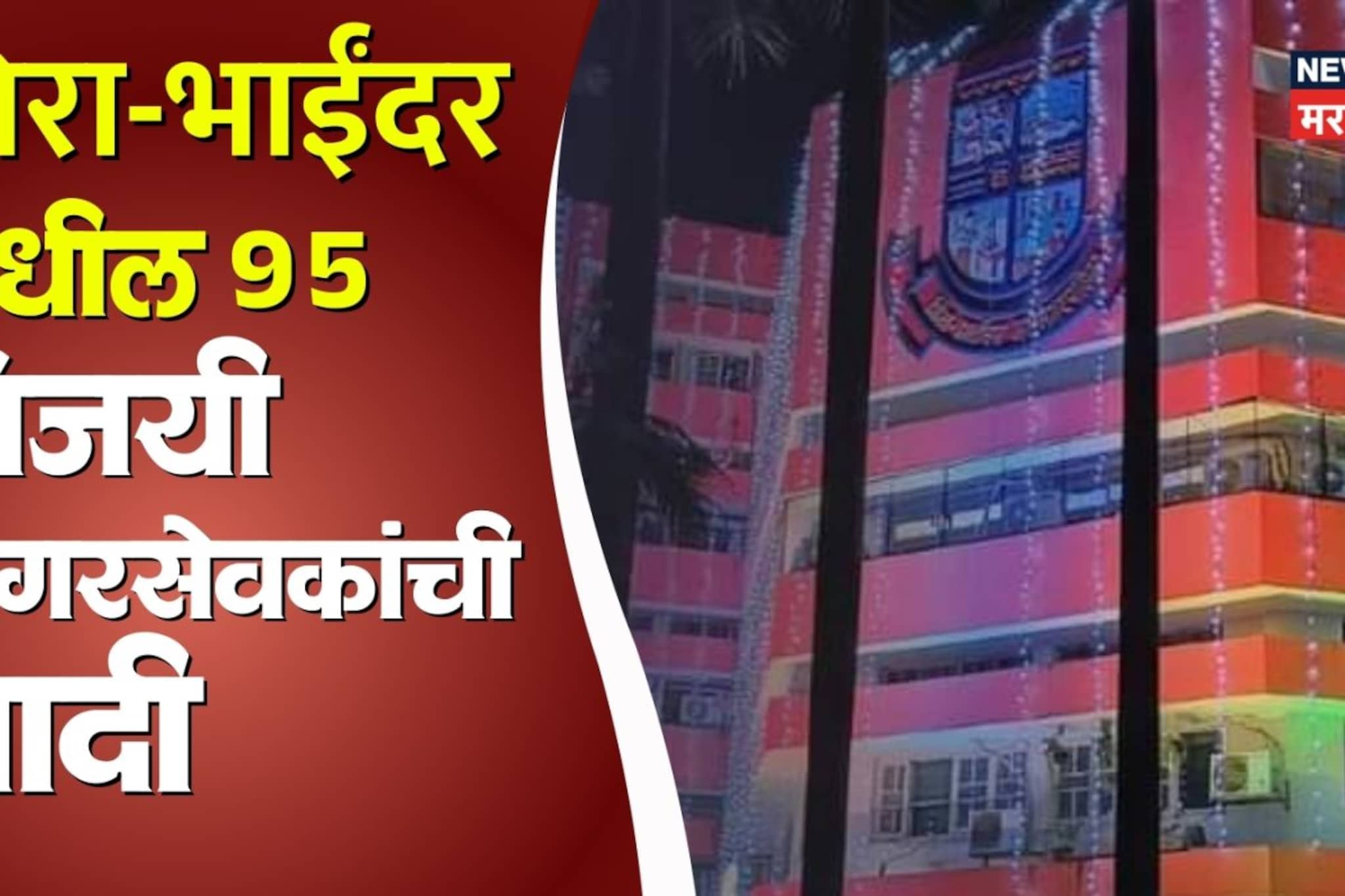 Mita Bhayndar Winning List: मिरा-भाईंदरचा निकाल समोर, विजयी उमेदवारांची यादी; को