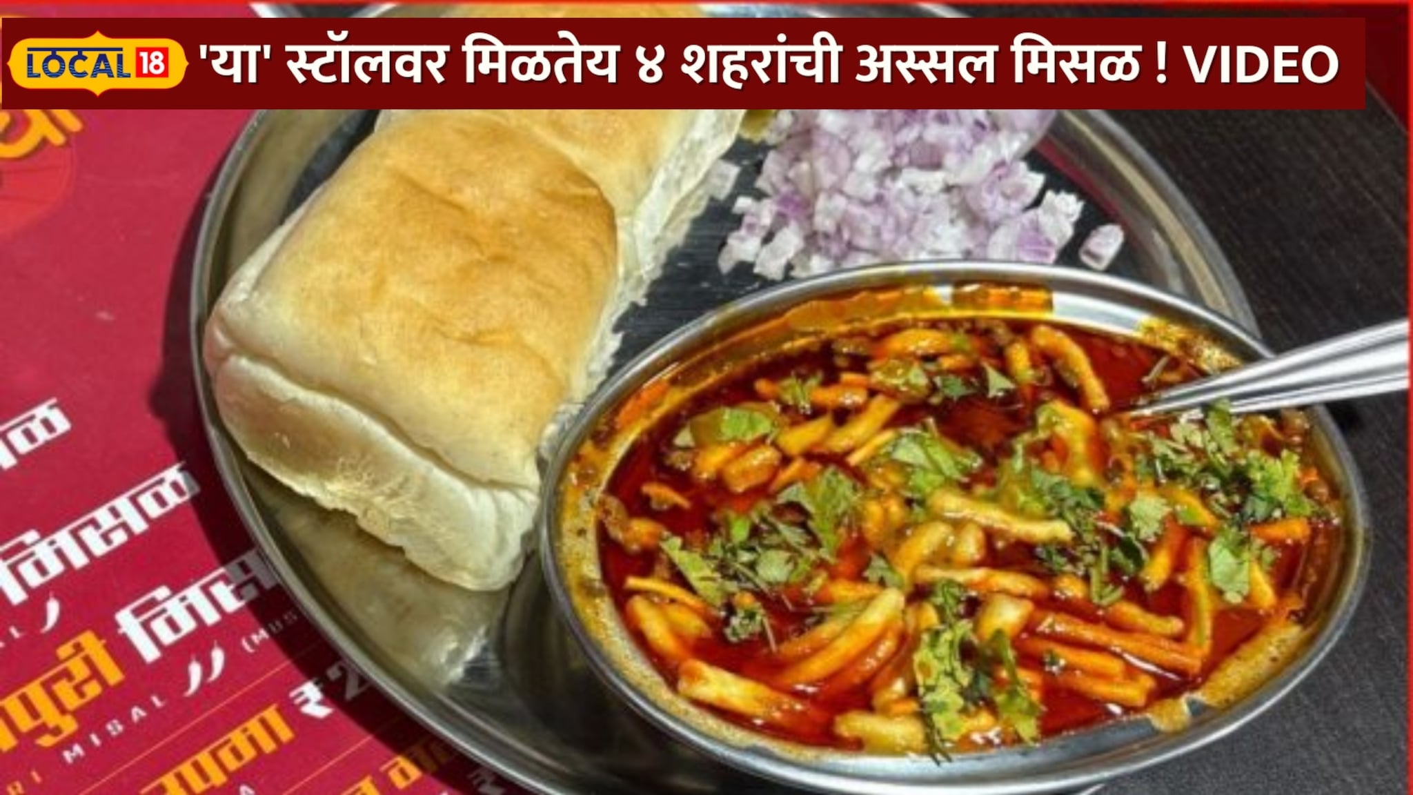 तुम्हाला कोणती मिसळ आवडते? कोल्हापुरी, पुणेरी की नाशिक? प्रभादेवीच्या 'या' स्टॉलवर मिळतेय 4 शहरांची अस्सल चव! Video