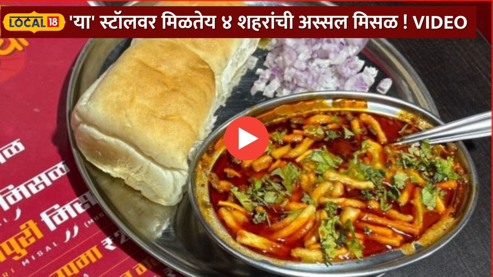 तुम्हाला कोणती मिसळ आवडते? कोल्हापुरी, पुणेरी की नाशिक? प्रभादेवीच्या \'या\' स्टॉलवर मिळतेय 4 शहरांची अस्सल चव! Video