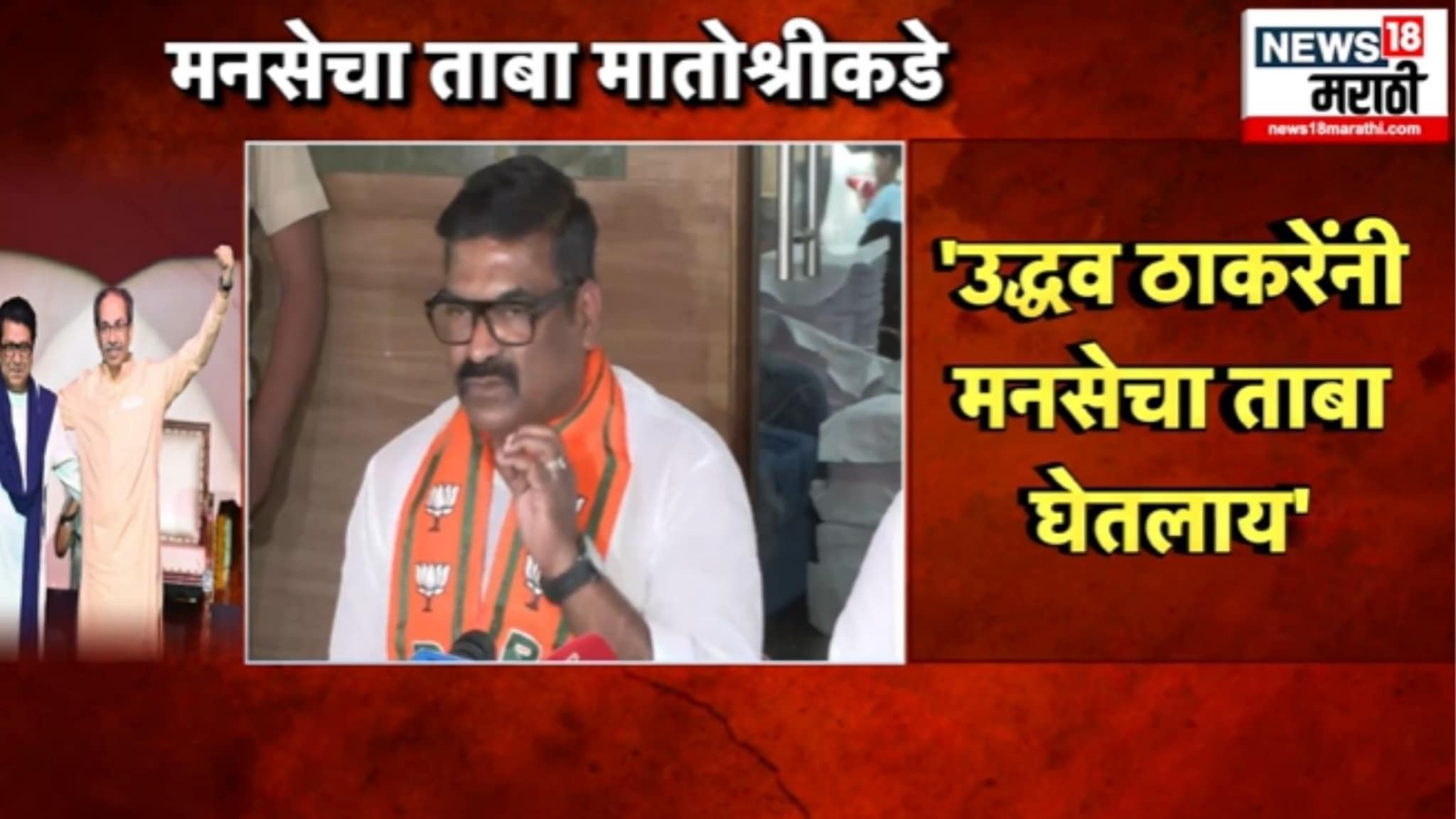 'मनसेचा ताबा मातोश्रीकडे', म्हणत मनसेच्या हुकुमी एक्क्याचा भाजपात प्रवेश,  VIDEO