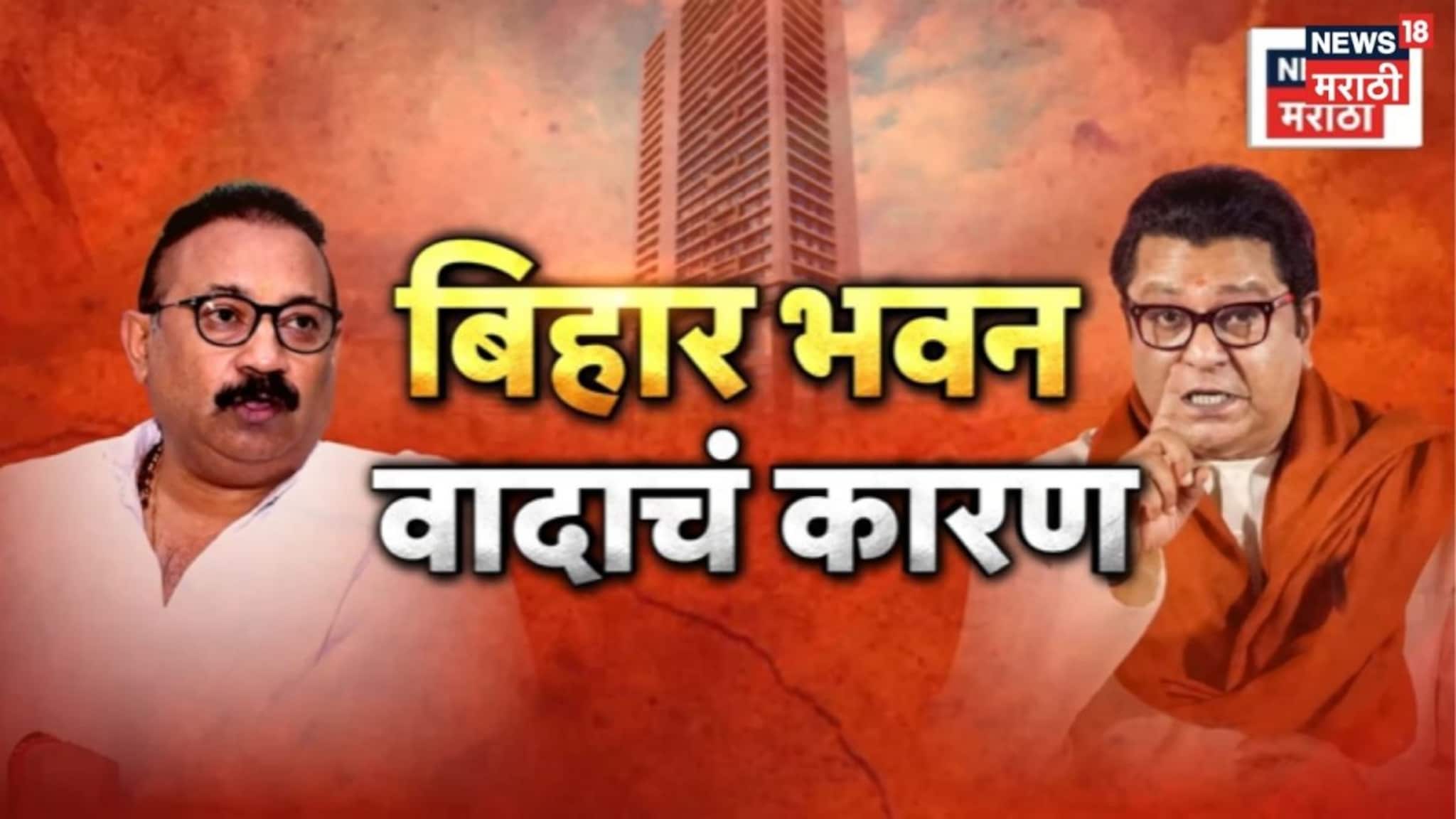 Special Report : बिहार भवन Vs मनसे, बिहारी मंत्र्याने राज ठाकरेंना का डिवचलं? VIDEO