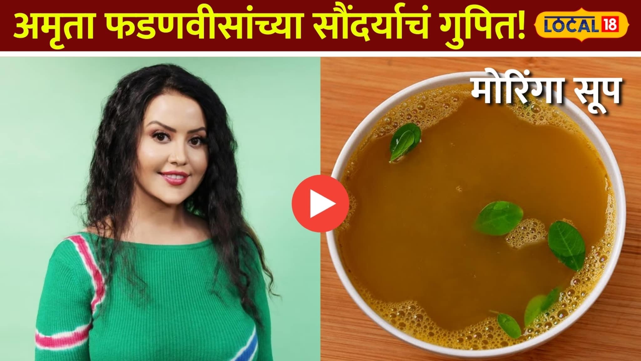 अमृता फडणवीसांसारखा ग्लो मिळवण्यासाठी रोज प्या हे सूप! रेसीपीचा Video