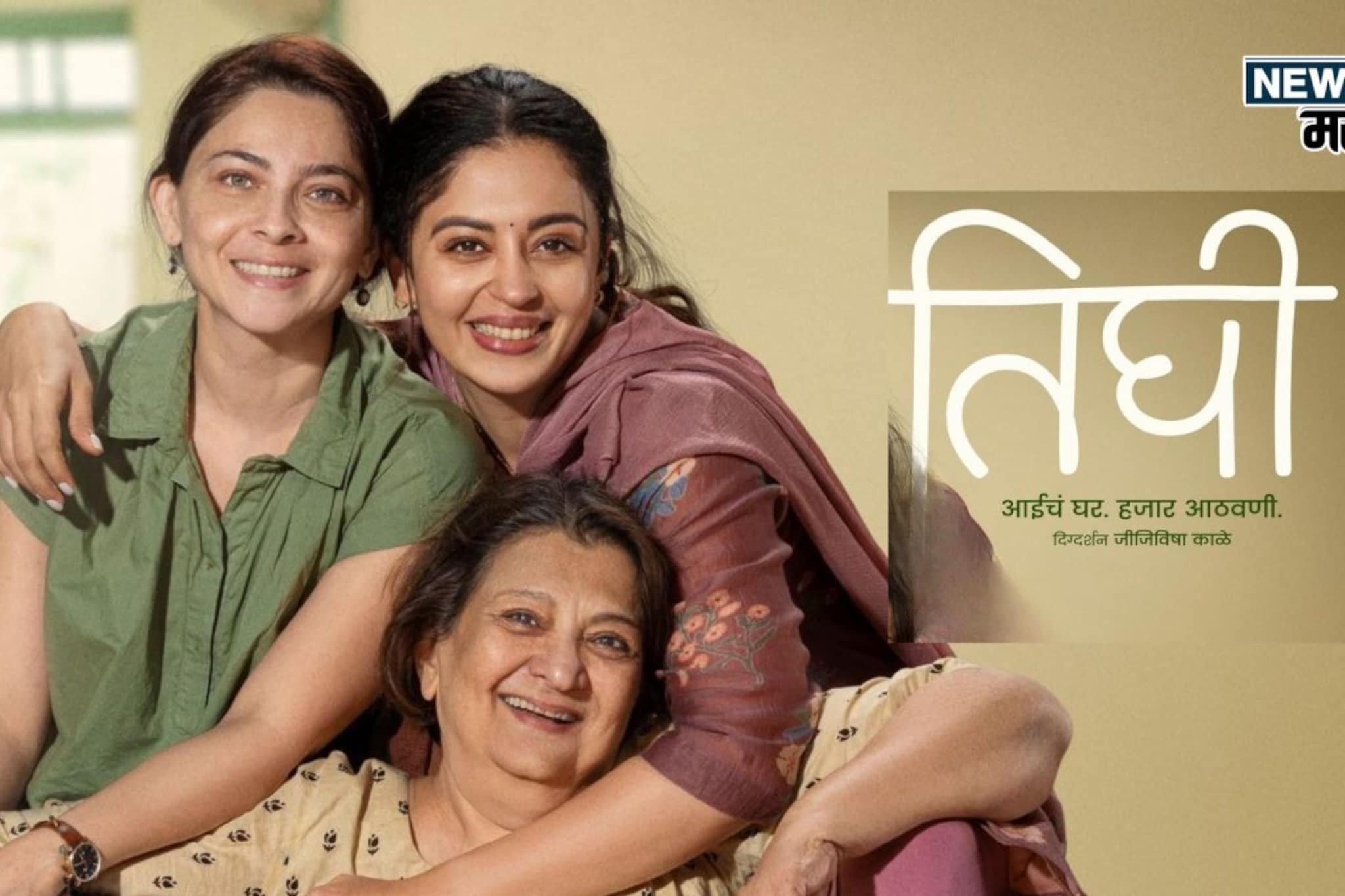 आई-मुलींच्या नात्यातील न बोललेली गोष्ट, रिलीजआधीच 'तिघी'ची मोठी झेप