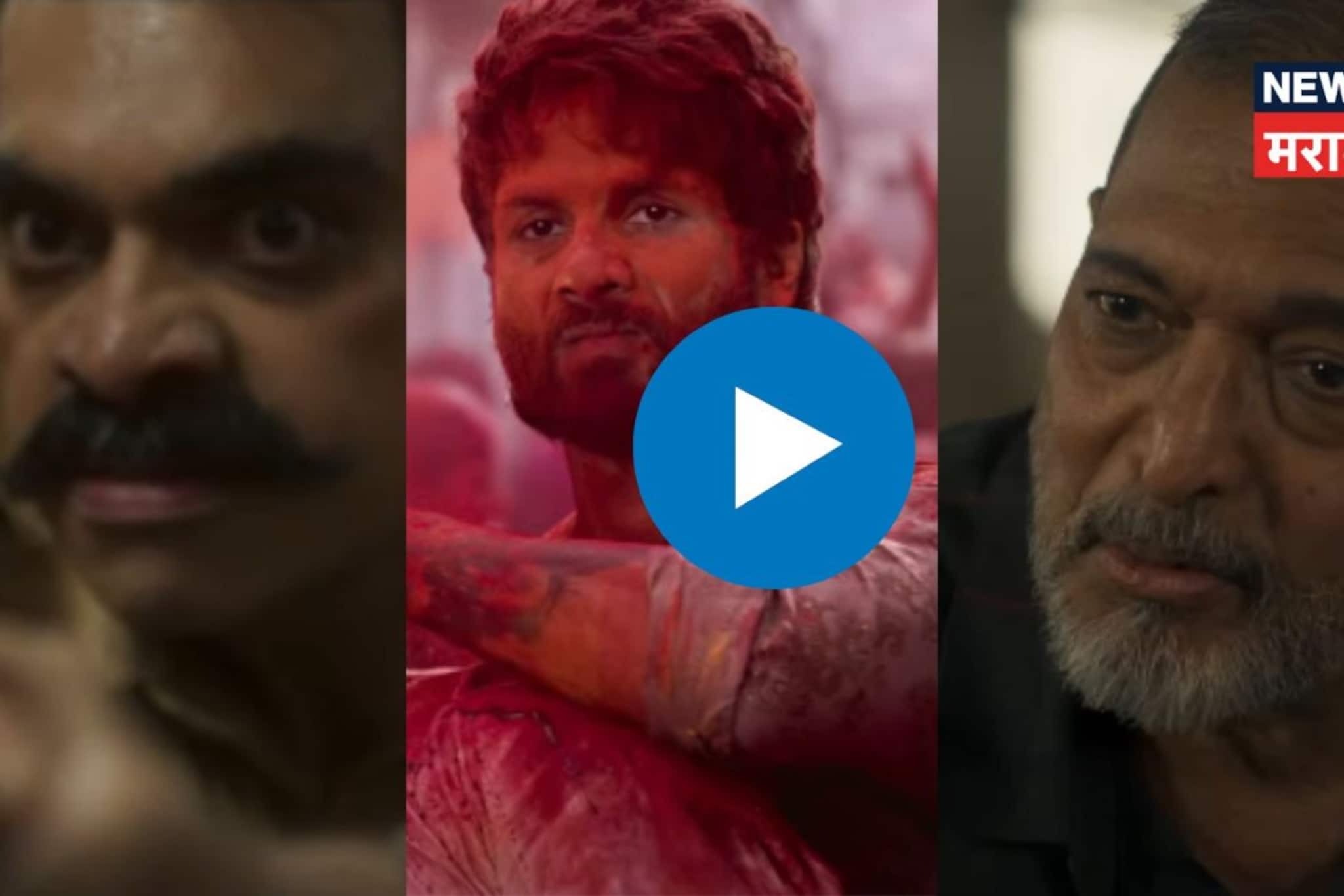 शाहिद कपूरच्या O Romeoमध्ये नाना पाटेकरांबरोबर हा मराठी गायक डॅशिंग अवतारात