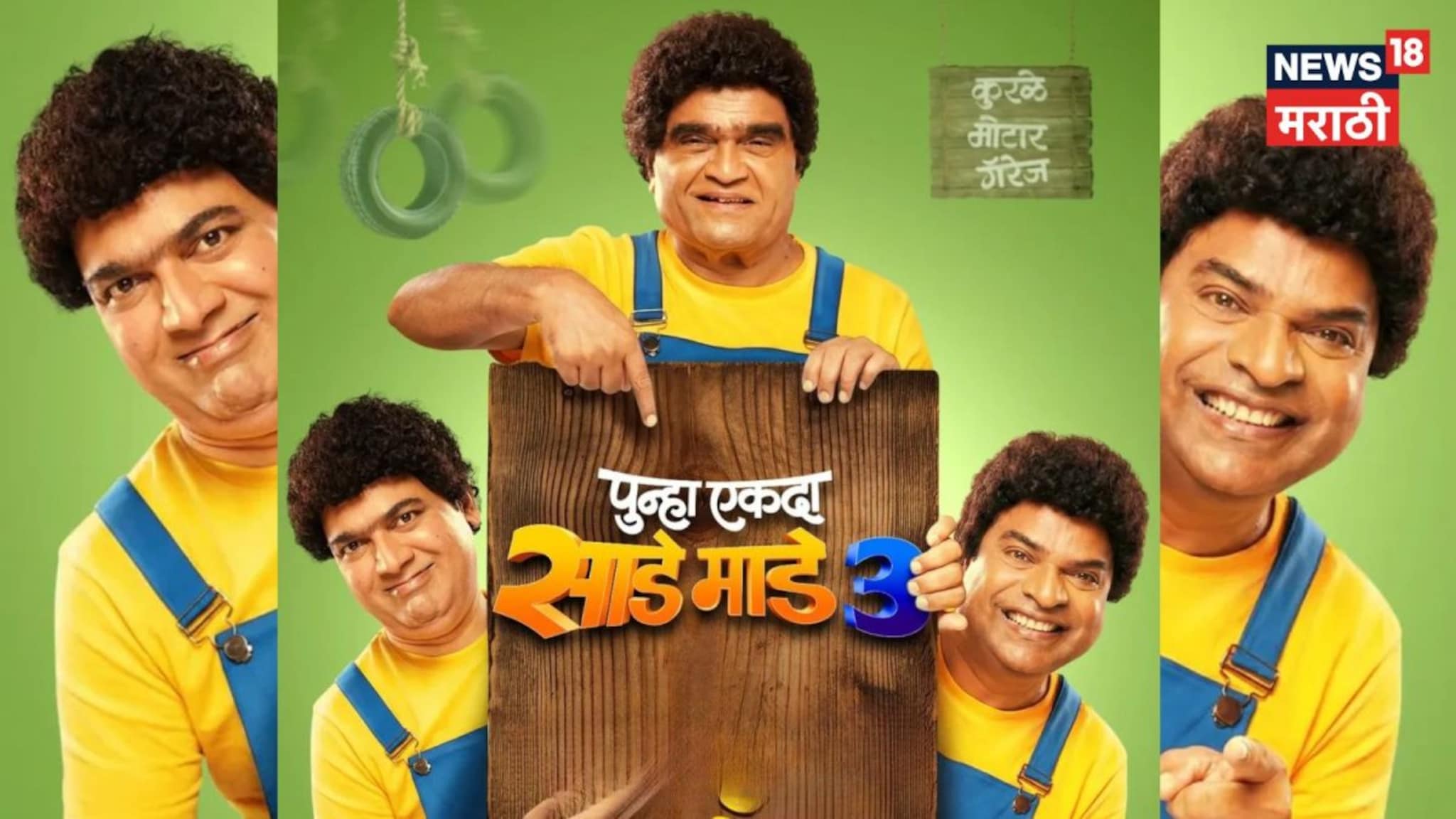 रिलीज डेटवरून राडे! 'पुन्हा एकदा साडे माडे तीन'च्या प्रदर्शनाची तारिख परत बदलली, आता या दिवशी येणार थिएटरमध्ये