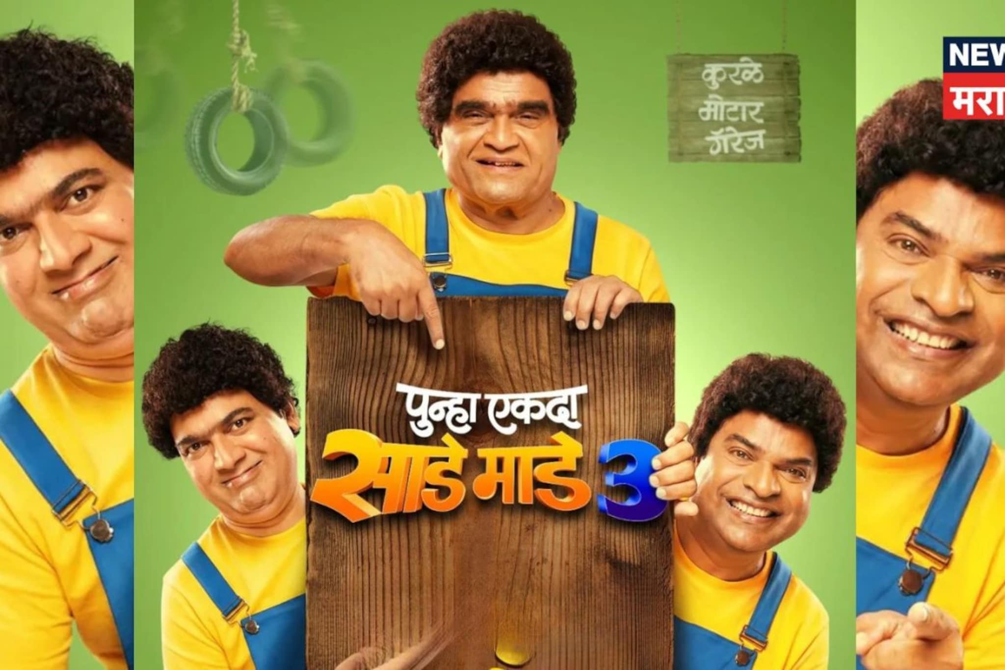 'पुन्हा एकदा साडे माडे तीन'ची रिलीज डेट परत बदलली, आता या दिवशी येणार थिएटरमध्ये