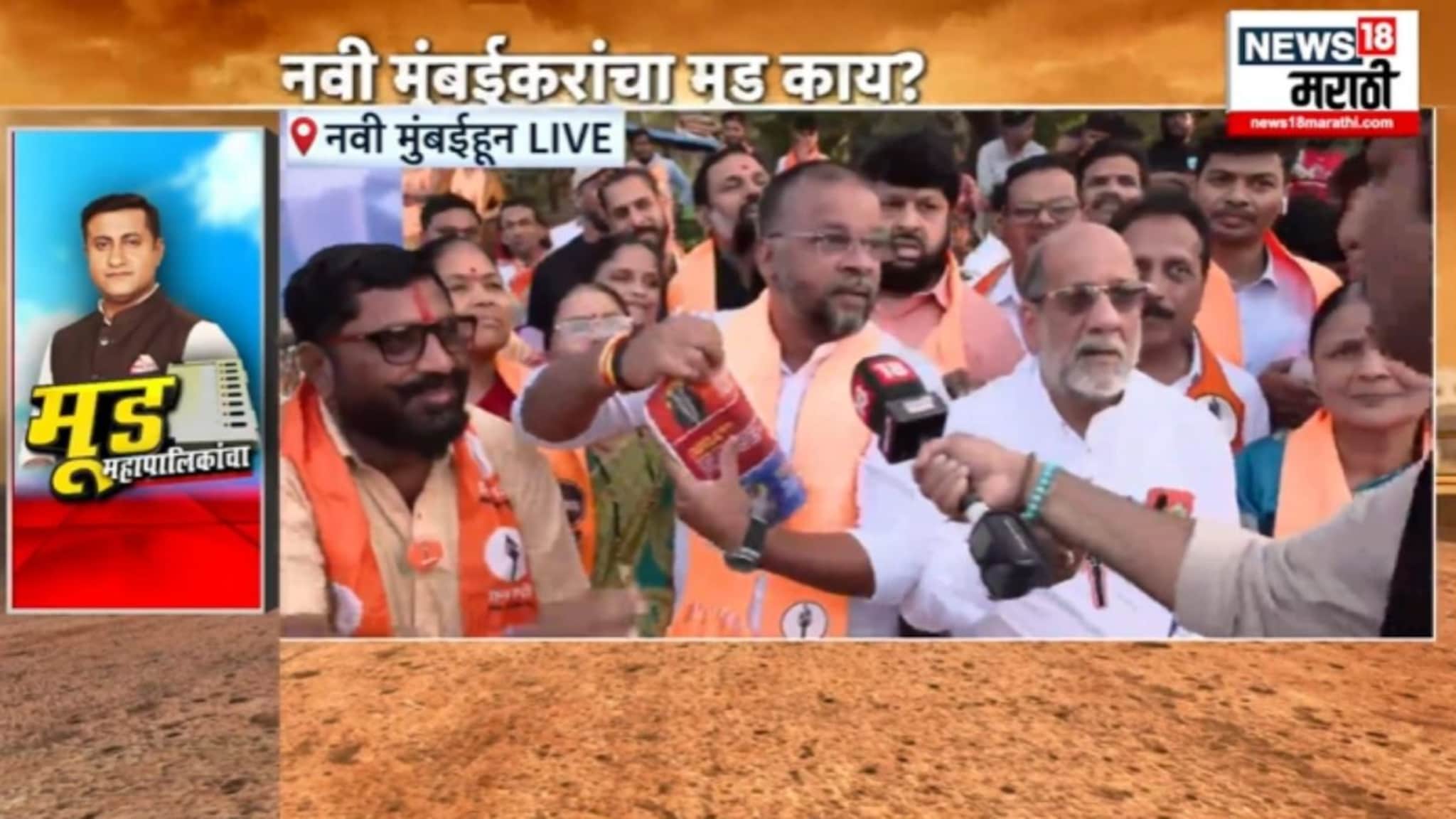 नवी मुंबईत कोण जिंकणार? मूड पालिकांचा शो वाशीमधून, VIDEO