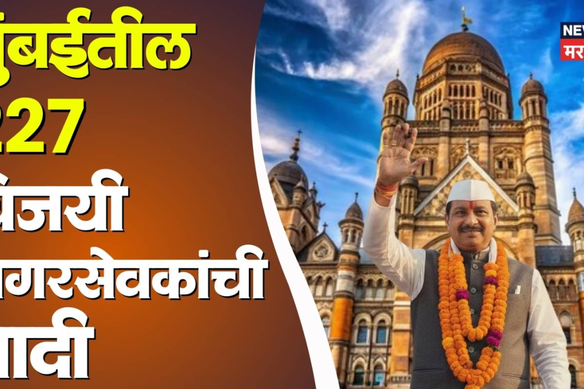 मुंबई ठाकरेंच्या हातातून निसटली, पालिकेवर भाजपची सत्ता, 227 विजयी नगरसेवकांची