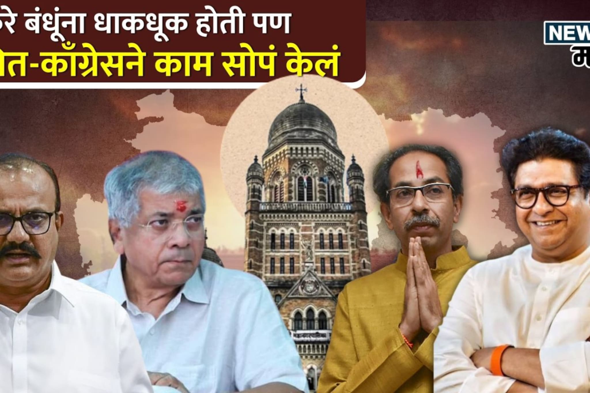 ठाकरे बंधूंना धाकधूक पण वंचित-काँग्रेसने काम सोपं केलं, ३२ प्रभागात वारं फिरणार? ठाकरे बंधूंना धाकधूक पण वंचित-काँग्रेसने काम सोपं केलं, ३२ प्रभागात वारं फिरणार?