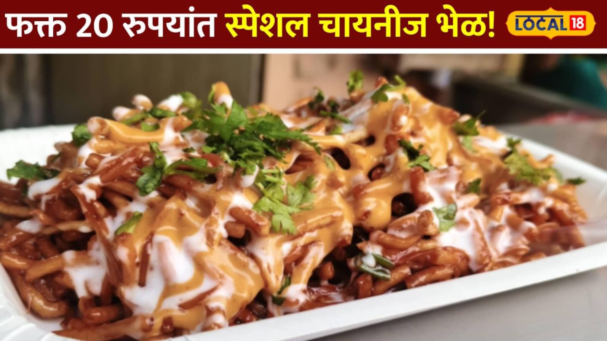 फक्त 20 रुपयांत मेजवानी! मुंबईत इथं मिळतेय स्पेशल चायनीज भेळ; लोकांची तुफान गर्द