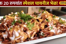 फक्त 20 रुपयांत मेजवानी! मुंबईत इथं मिळतेय स्पेशल चायनीज भेळ; लोकांची तुफान गर्दी
